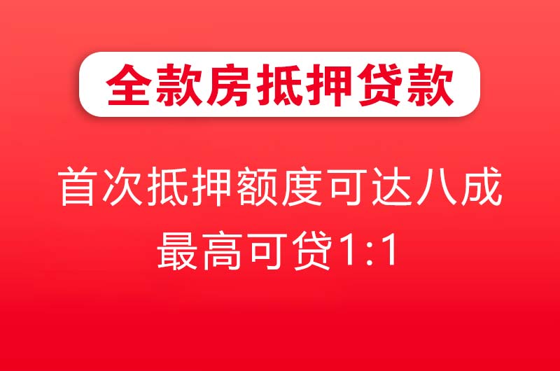 咸宁全款房抵押贷款