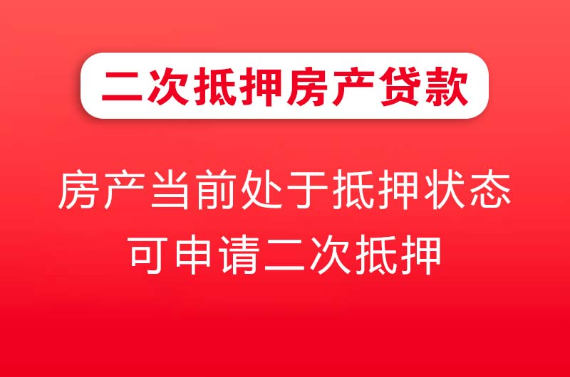 咸宁二次抵押房产贷款